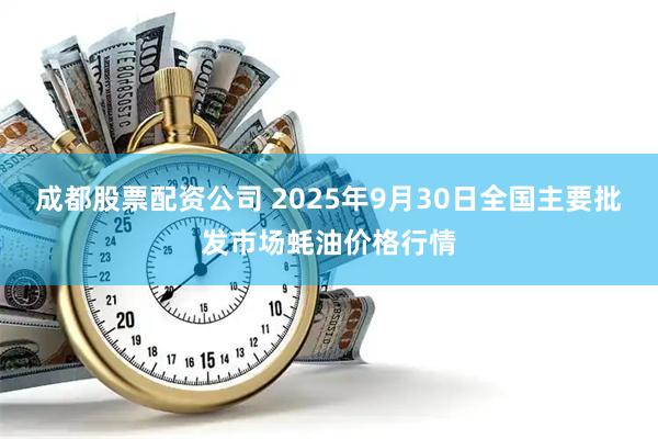 成都股票配资公司 2025年9月30日全国主要批发市场蚝油价格行情
