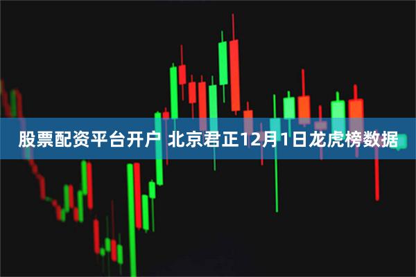 股票配资平台开户 北京君正12月1日龙虎榜数据